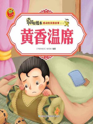cover image of 黄香温席(Bed Warming by Huang Xiang)